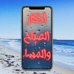 Cover Image of ダウンロード اذكار الصباح والمساء - Adkar sabah wa massa 1 APK