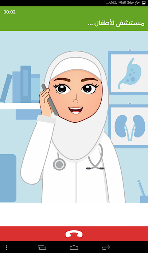 مستشفى الاطفال - مكالمة وهمية