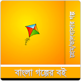 বাংলা গল্প icon