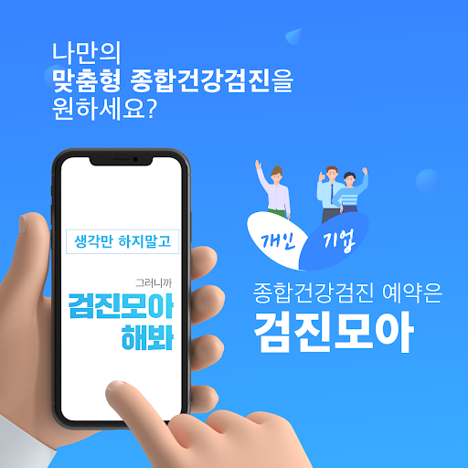 Android application 검진모아-종합건강검진 비용 할인 예약 screenshort