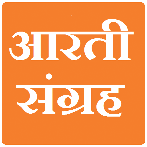 आरती संग्रह मराठी Изтегляне на Windows