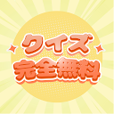 当たるクイズ： 無料クイズ雑学豆知識トリビア