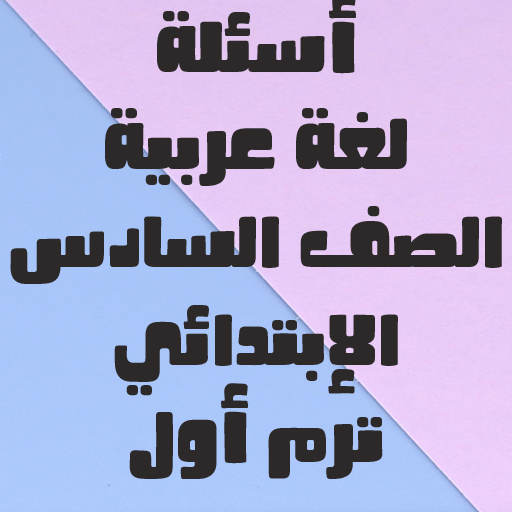 أسئلة لغة عربية الصف السادس logo