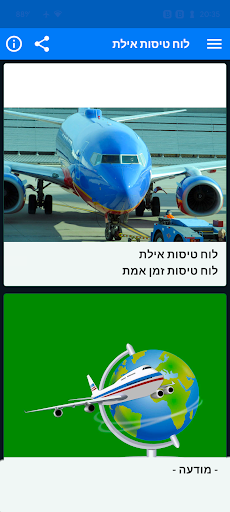 Android application לוח טיסות אילת screenshort