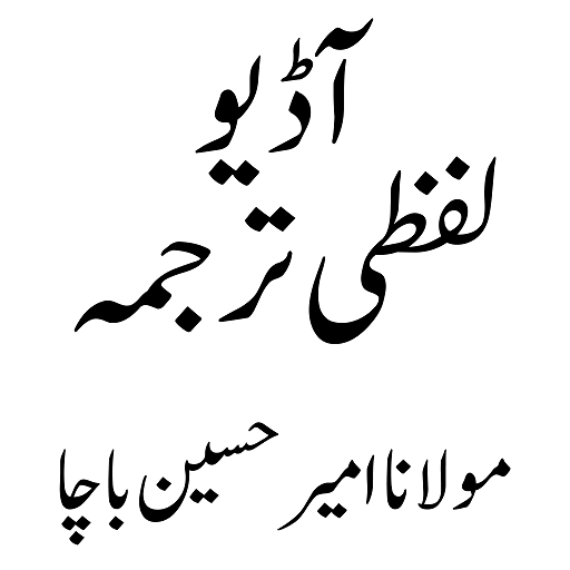 Lafzi Tarjuma پشتو لفظی ترجمہ