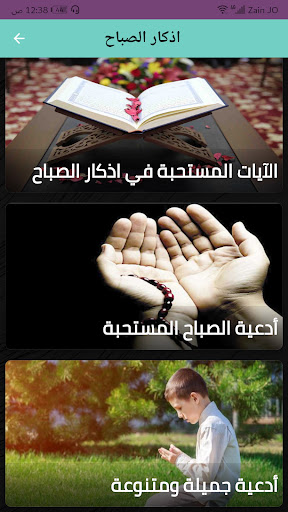 Android application اذكار الصباح screenshort