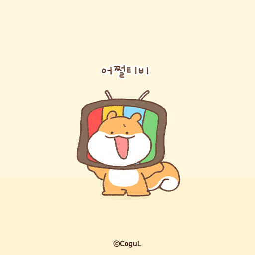 카카오톡 테마 - 토람이_어쩔티비 logo