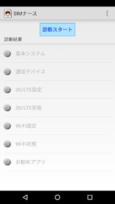SIMナース - MVNO向け通信トラブル診断アプリのおすすめ画像1