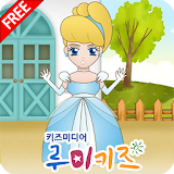 루미키즈 유아동화 : 신데렐라(무료) icon