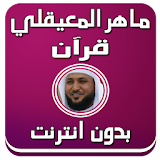 المعيقلي - القرآن صوت بدون نت icon