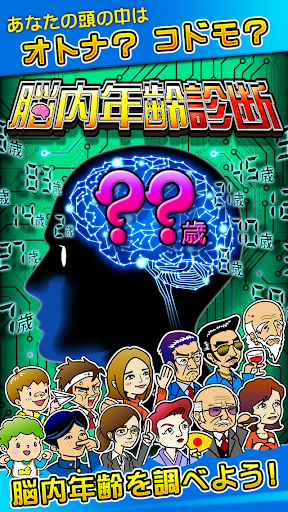 Android application 脳内年齢診断　無料診断有り screenshort