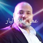 Cover Image of Download عمي يابو البار  APK