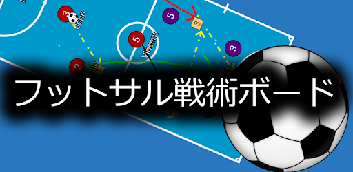 フットサル戦術ボード Google Play のアプリ