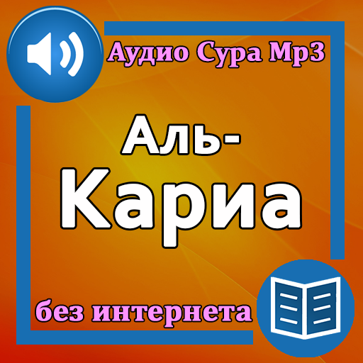 Сура Аль-Кариа аудио logo