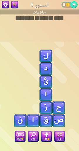 كلمة مفقودة- كلمات متقاطعة Screen 3