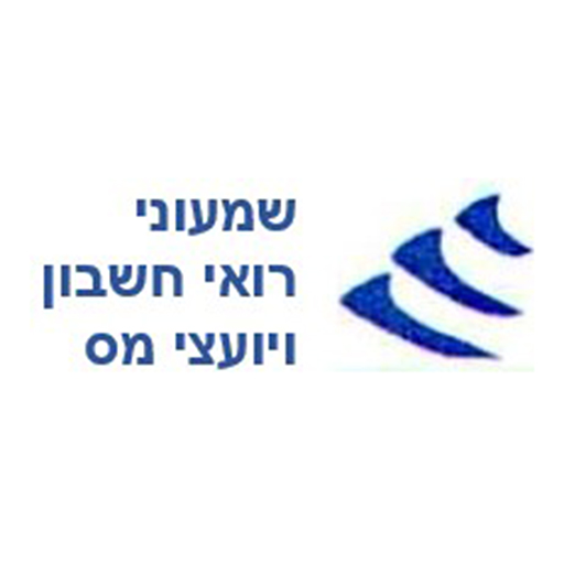 שמעוני רואי חשבון ויועצי מס logo
