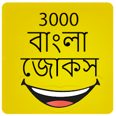 3000 বাংলা জোকস Bangla Jokes - Apps on Google Play