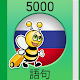 ロシア語学習 - 5000フレーズ Windowsでダウンロード