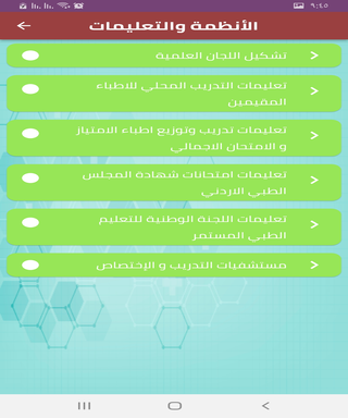 Android application المجلس الطبي screenshort