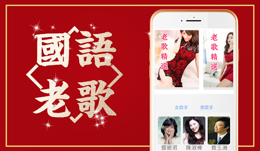 Android application 聽聽國語老歌 - 4萬首懷念經典國語歌 screenshort