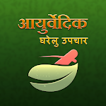 Cover Image of ดาวน์โหลด Ayurvedic Home Remedies hindi  APK