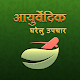 Ayurvedic Gharelu Nuskhe Upay Home Remedies hindi Windowsでダウンロード