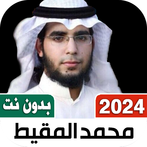 اناشيد محمد مقيط بدون نتIكلمات logo