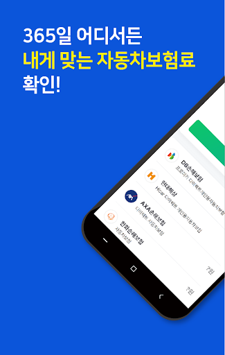 Android application 다이렉트자동차보험 가입사이트 screenshort
