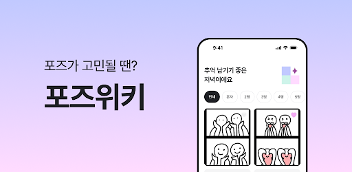 Android application 포즈위키 - 세상의 모든 포즈 다 있다 screenshort