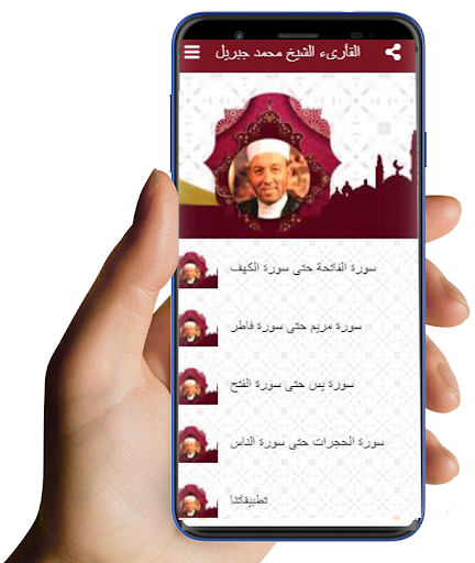 القران الكريم الشيخ محمد جبريل