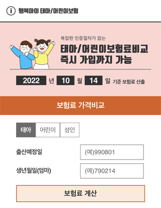 Android application 태아보험 어린이보험 실시간비교견적 태아보험다이렉트 임신 screenshort