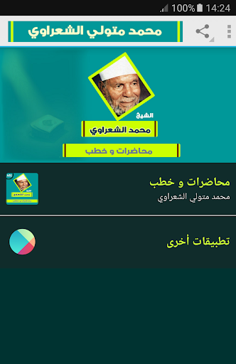 Android application متولى الشعراوى محاضرات وخطب screenshort