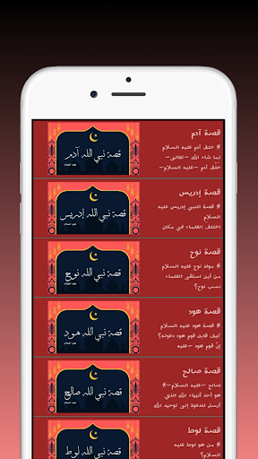 Android application قصص الانبياء و الرسل كاملة screenshort