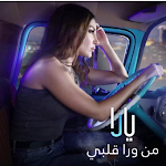Cover Image of डाउनलोड من ورا قلبي يارا 1 APK
