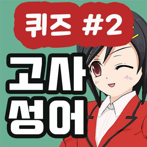 고사성어퀴즈 logo