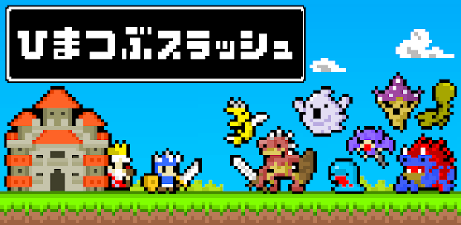 ひまつぶスラッシュ Google Play のアプリ