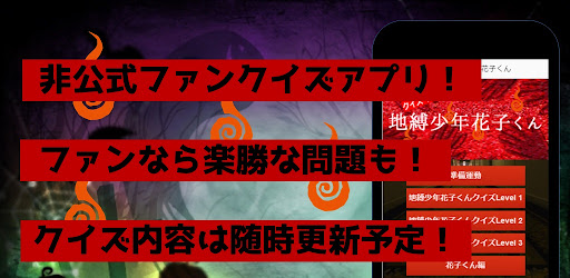 Android application クイズfor地縛少年花子くん　アニメ漫画ゲームアプリ screenshort