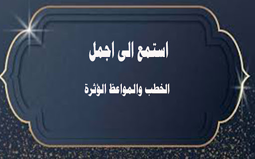 منوعاات خطب ومواعظ مؤثرة