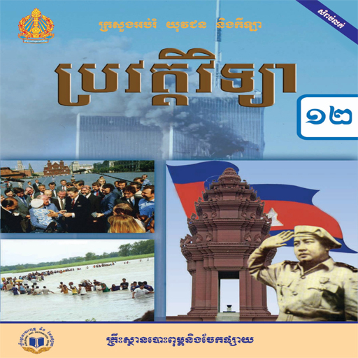 ថ្នាក់ទី១២ប្រវត្តិវិទ្យា logo