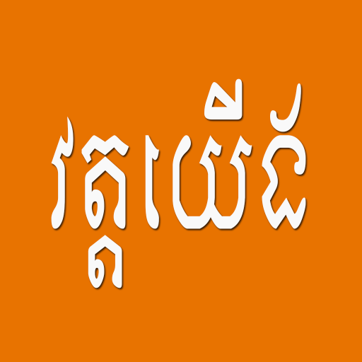 វត្តយើង - WatYeung logo