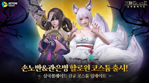 삼국블레이드 1