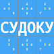 Классическое судоку на русском Скачать для Windows