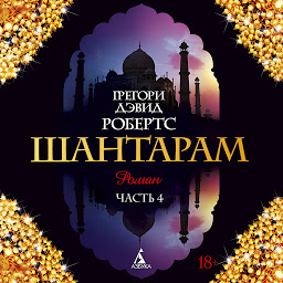 Icon image Шантарам часть4 (гл26-36)