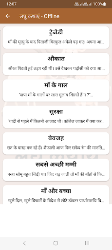 लघु कथाएं - Offline Screen 2