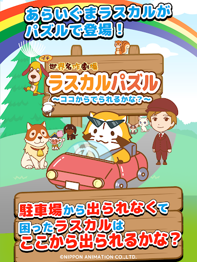 ラスカル パズル～ココからでられるかな？～ Screen 3