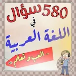 Cover Image of Download اختبر مستواك في اللغة العربية  APK