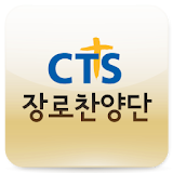 CTS장로합창단 icon