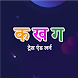 Hindi Alphabet Trace & Learn - Androidアプリ