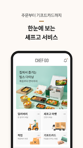 셰프고 (CJ 푸드빌) Screenshot 2 - AppWisp.com