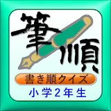 正しい漢字の書き順　小学二年生で出てくる漢字　決定版 icon